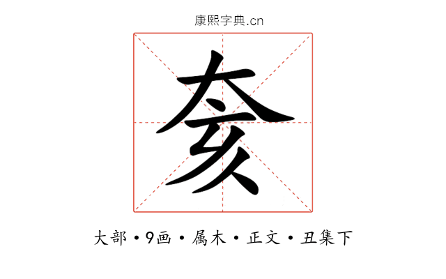 奒
