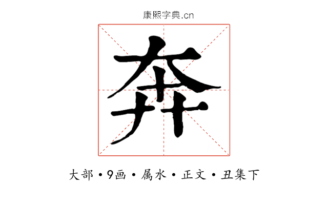 奔
