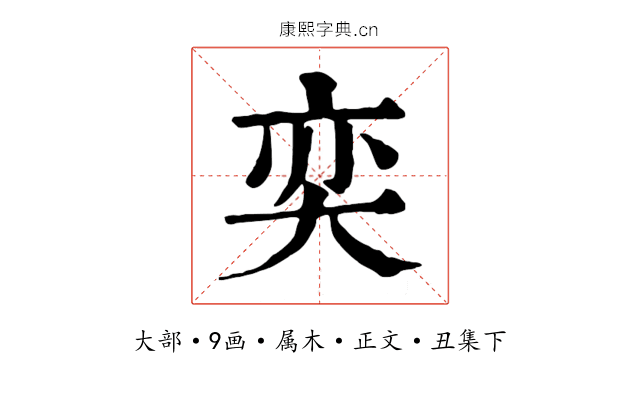 奕