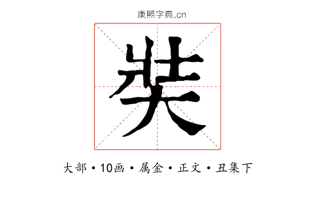 奘