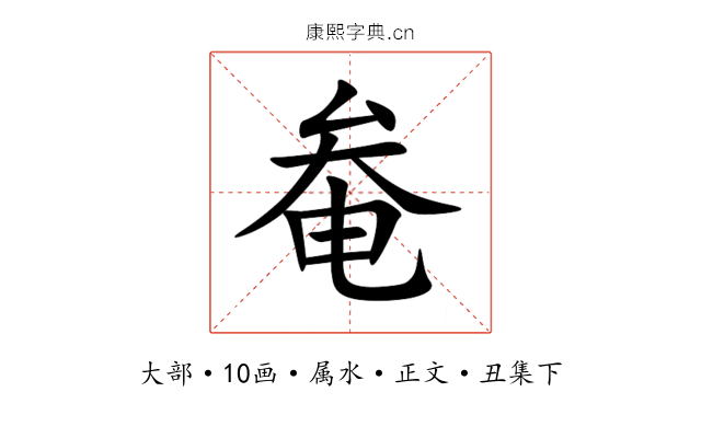 奙
