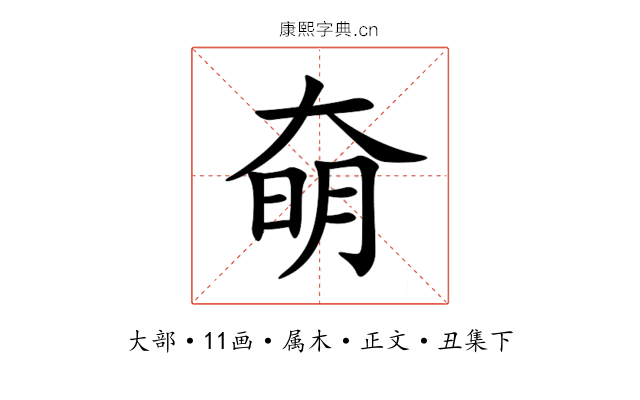 奛