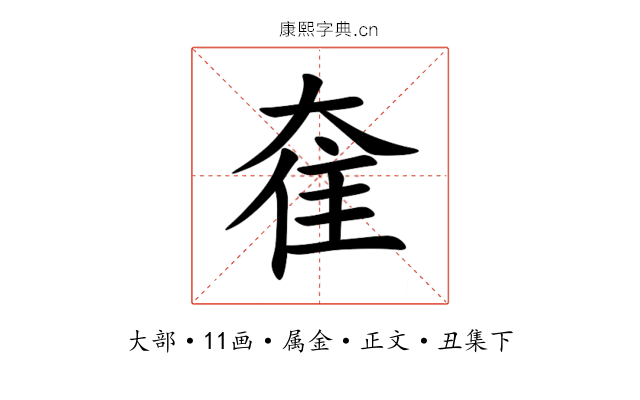 奞