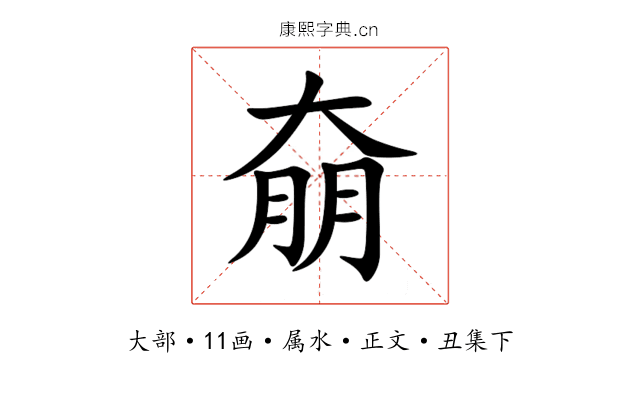 奟