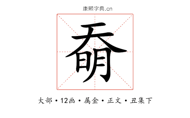 奣