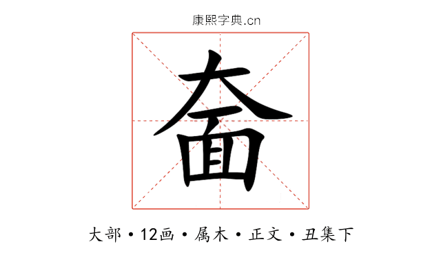 奤
