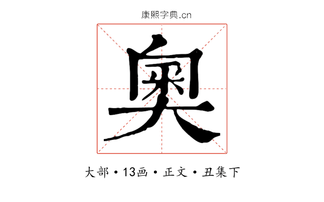 奧