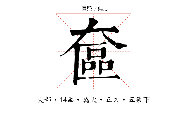 奩