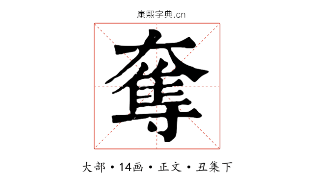 奪