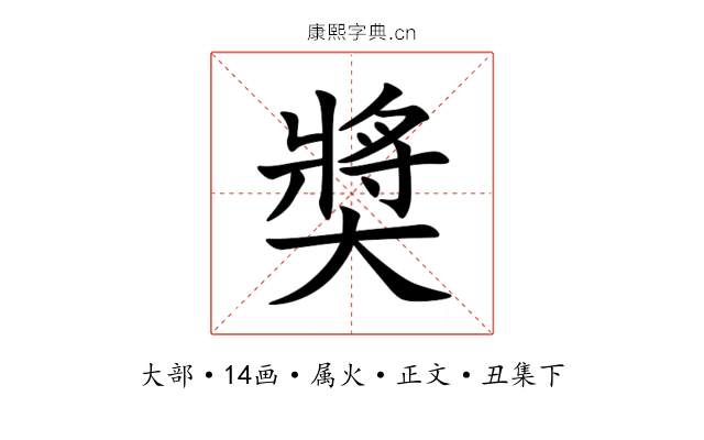 奬