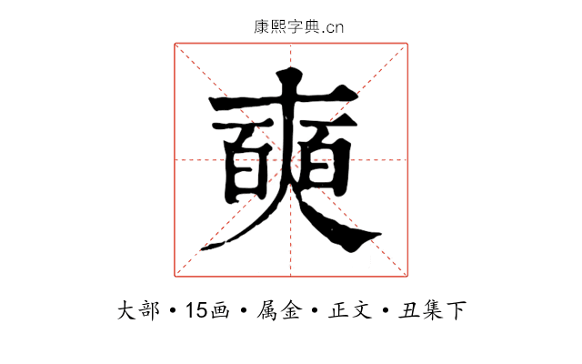 奭
