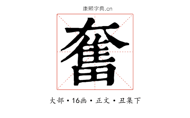 奮