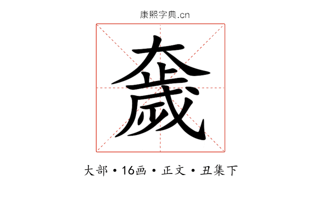 奯