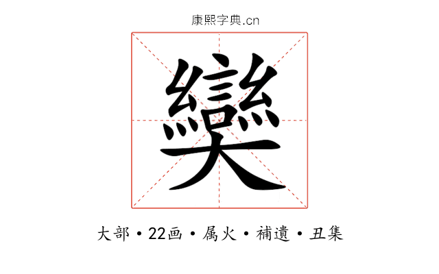 奱