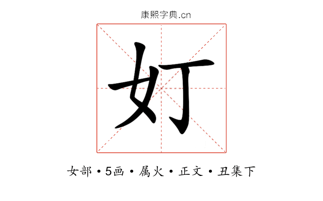 奵