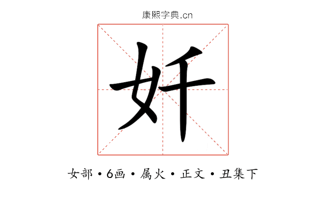 奷