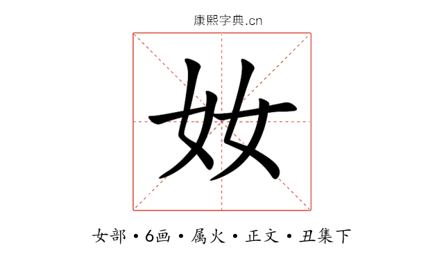 奻