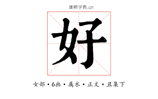 好