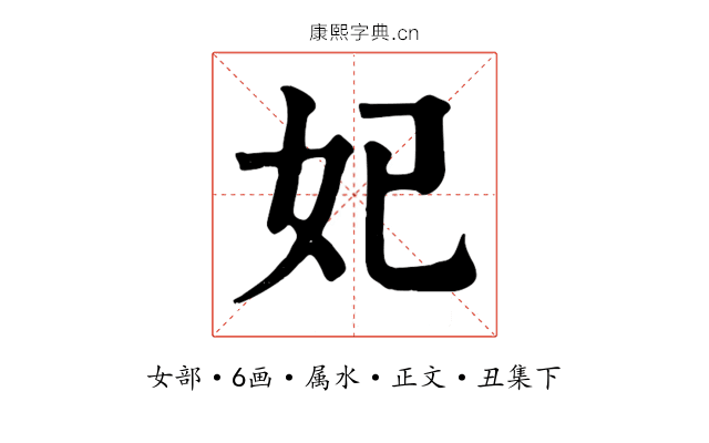 妃