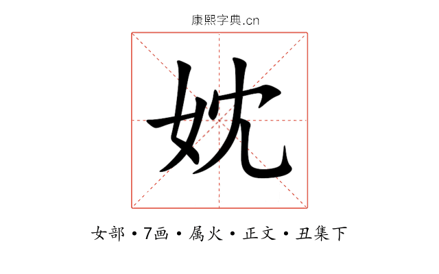 妉