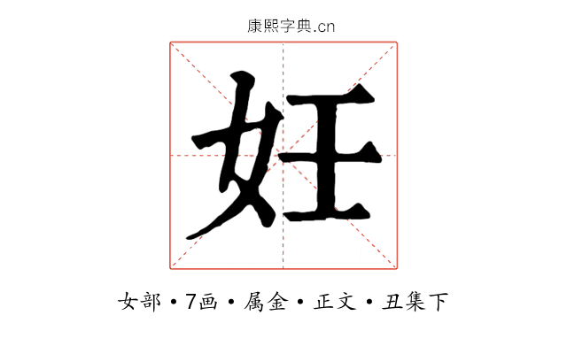 妊