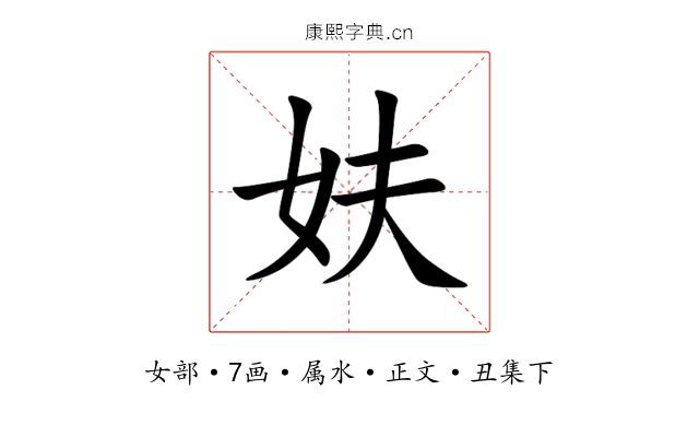妋