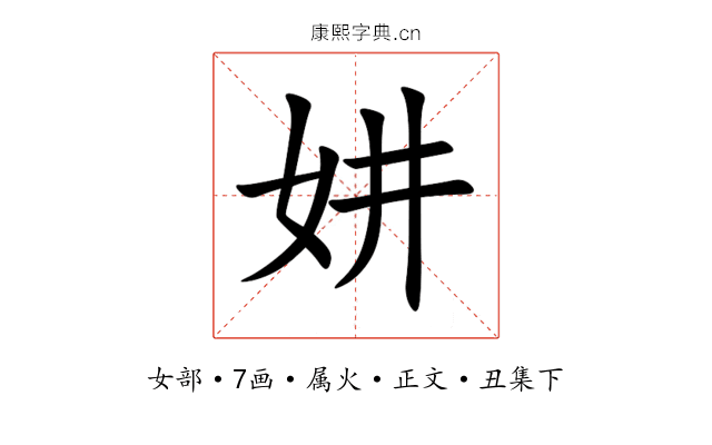 妌