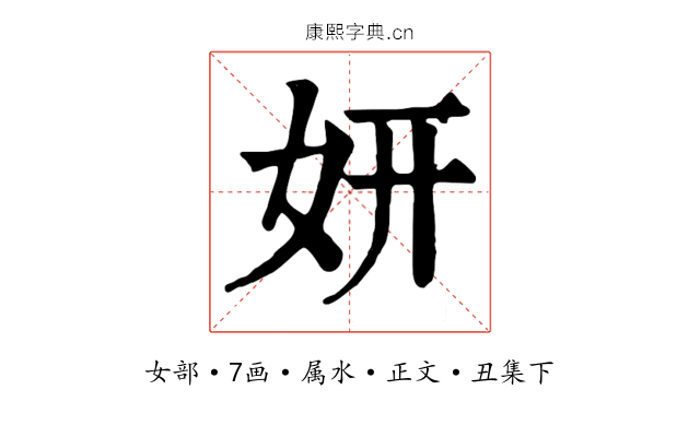 妍