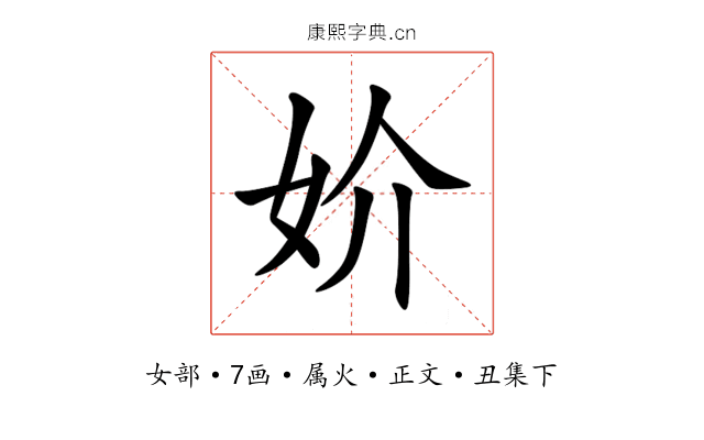 妎
