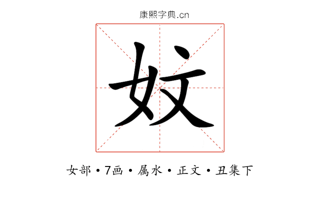 妏