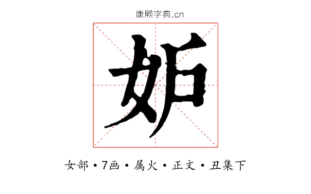 妒