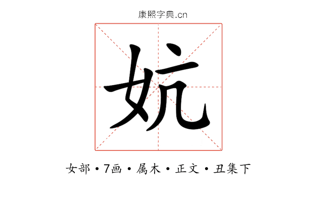 妔