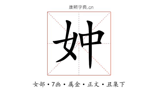 妕