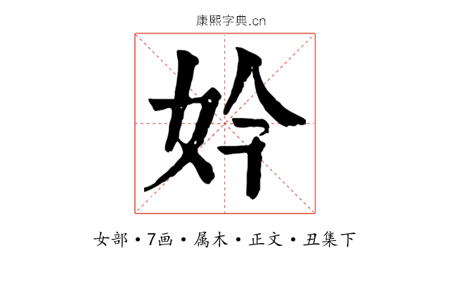 妗