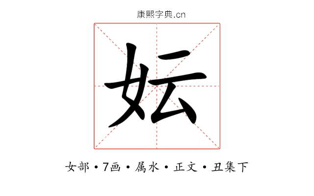 妘