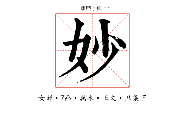 妙