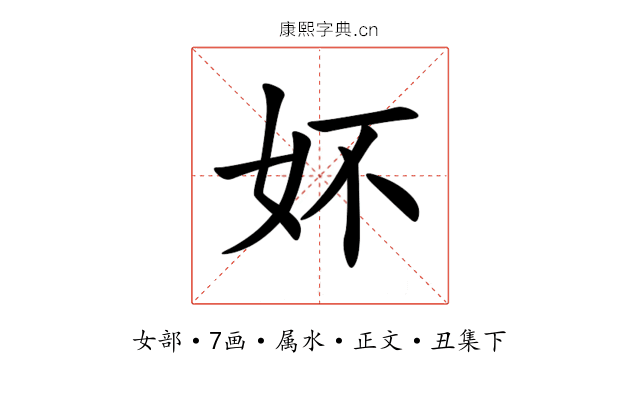 妚