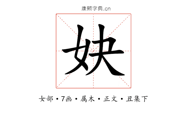 妜