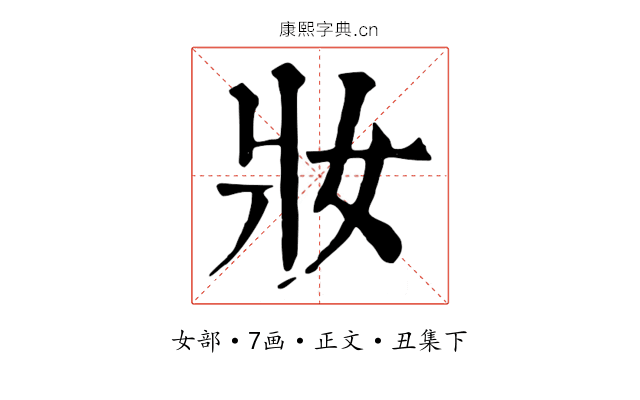 妝