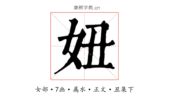 妞
