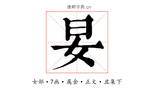 妟