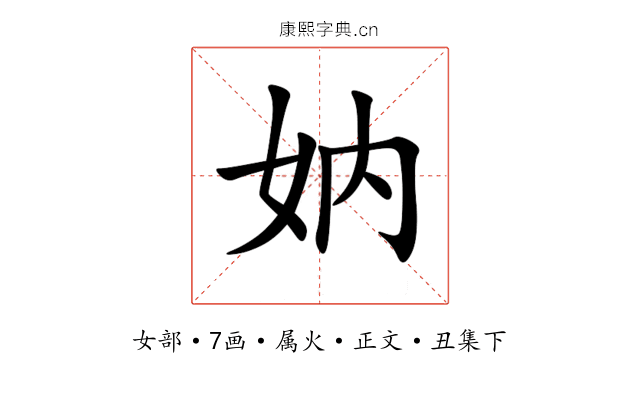 妠