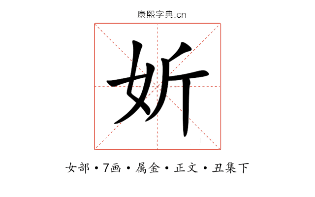 妡