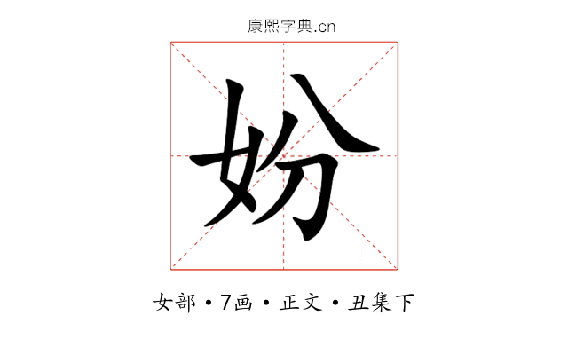 妢