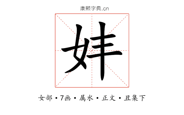 妦