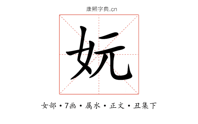 妧