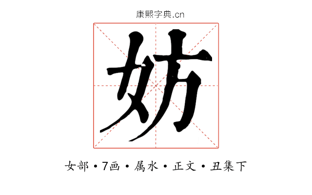 妨