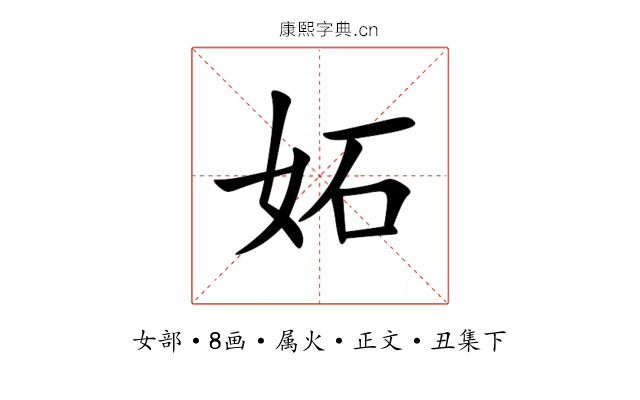 妬