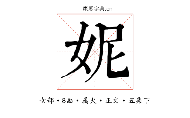 妮