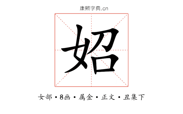 妱